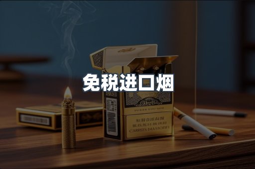 免税进口烟